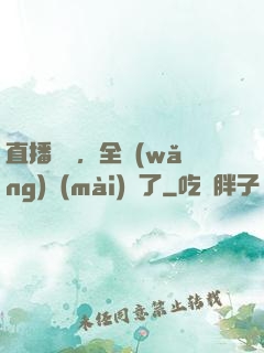 直播帶貨，全網(wǎng)賣(mài)瘋了