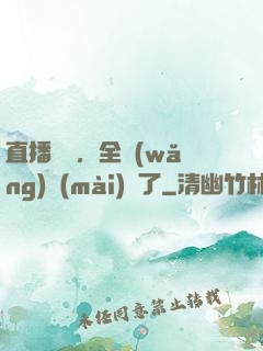 直播帶貨，全網(wǎng)賣(mài)瘋了