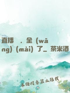 直播帶貨，全網(wǎng)賣(mài)瘋了