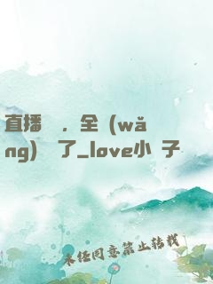 直播帶貨，全網(wǎng)賣瘋了