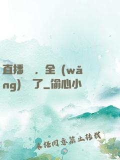 直播帶貨，全網(wǎng)賣瘋了