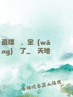 直播帶貨，全網(wǎng)賣瘋了