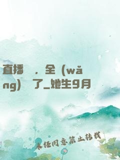 直播帶貨，全網(wǎng)賣瘋了