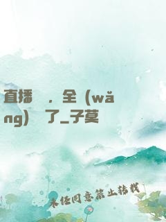 直播帶貨，全網(wǎng)賣瘋了