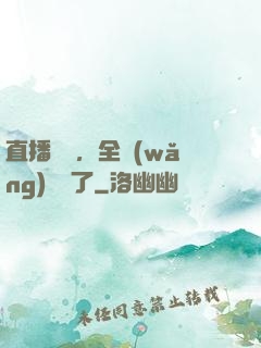 直播帶貨，全網(wǎng)賣瘋了