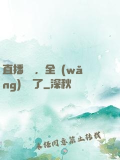 直播帶貨，全網(wǎng)賣瘋了