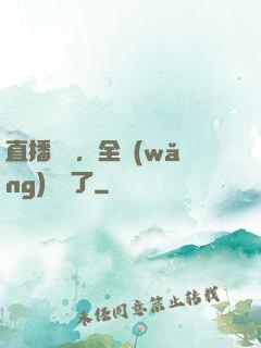 直播帶貨，全網(wǎng)賣瘋了