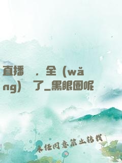 直播帶貨，全網(wǎng)賣瘋了
