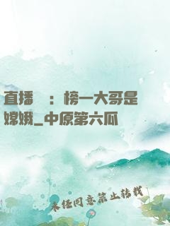 直播帶貨：榜一大哥是嫦娥
