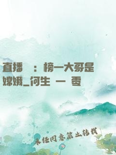 直播帶貨：榜一大哥是嫦娥