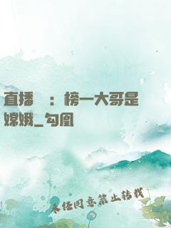 直播帶貨：榜一大哥是嫦娥