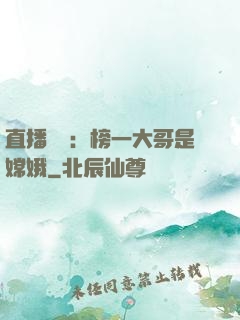 直播帶貨：榜一大哥是嫦娥