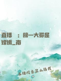 直播帶貨：榜一大哥是嫦娥
