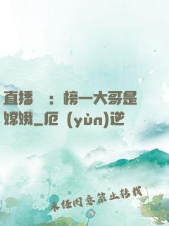 直播帶貨：榜一大哥是嫦娥