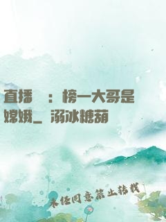 直播帶貨：榜一大哥是嫦娥