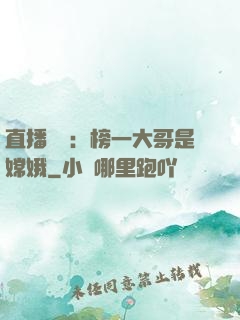 直播帶貨：榜一大哥是嫦娥