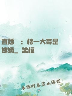 直播帶貨：榜一大哥是嫦娥