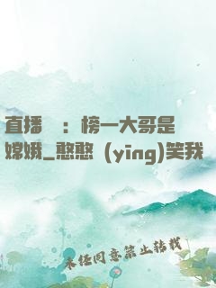 直播帶貨：榜一大哥是嫦娥