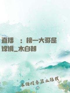 直播帶貨：榜一大哥是嫦娥