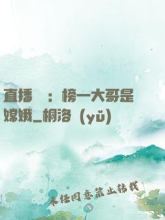 直播帶貨：榜一大哥是嫦娥
