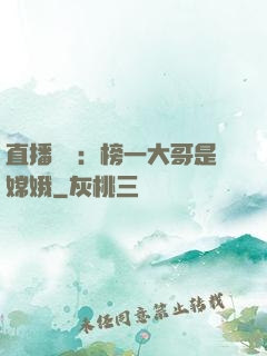 直播帶貨：榜一大哥是嫦娥