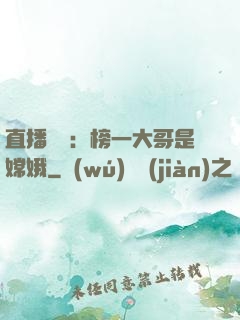直播帶貨：榜一大哥是嫦娥