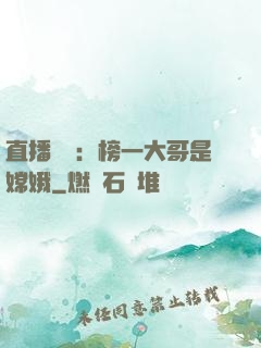 直播帶貨：榜一大哥是嫦娥