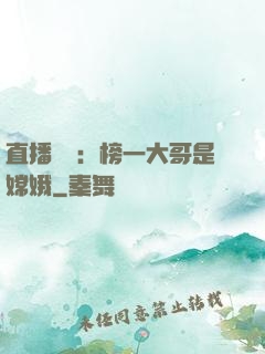 直播帶貨：榜一大哥是嫦娥