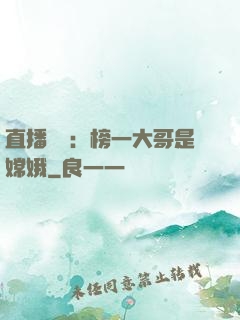 直播帶貨：榜一大哥是嫦娥