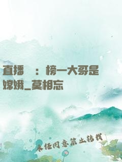 直播帶貨：榜一大哥是嫦娥