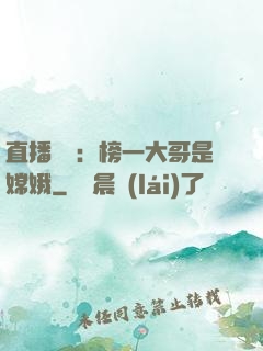 直播帶貨：榜一大哥是嫦娥
