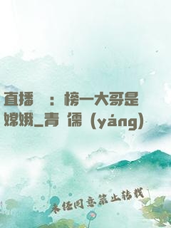 直播帶貨：榜一大哥是嫦娥