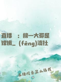直播帶貨：榜一大哥是嫦娥