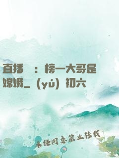 直播帶貨：榜一大哥是嫦娥