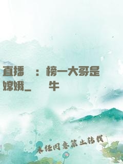 直播帶貨：榜一大哥是嫦娥