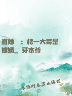 直播帶貨：榜一大哥是嫦娥
