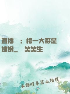 直播帶貨：榜一大哥是嫦娥