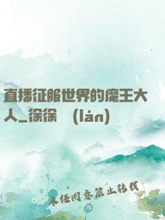 直播征服世界的魔王大人