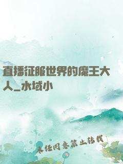 直播征服世界的魔王大人