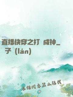 直播快穿之打臉成神