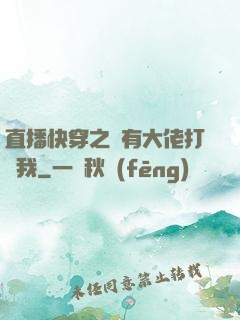 直播快穿之總有大佬打賞我