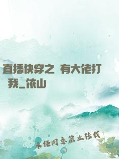 直播快穿之總有大佬打賞我