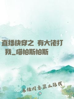 直播快穿之總有大佬打賞我