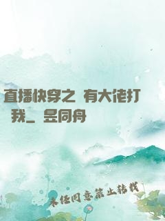 直播快穿之總有大佬打賞我