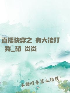 直播快穿之總有大佬打賞我
