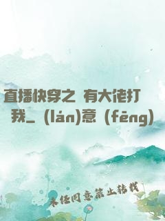 直播快穿之總有大佬打賞我