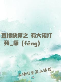 直播快穿之總有大佬打賞我
