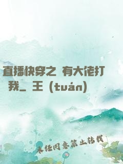直播快穿之總有大佬打賞我