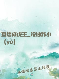 直播成虎王