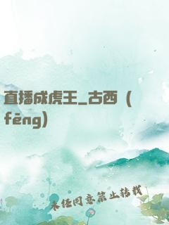 直播成虎王